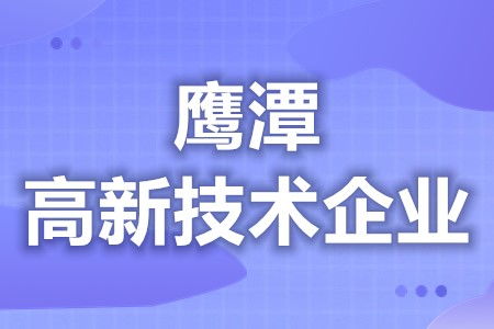 鷹潭高新技術(shù)企業(yè)補(bǔ)貼政策查詢方法與復(fù)審要求解析